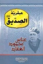 عبقرية الصديق