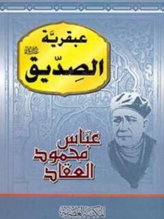 عبقرية الصديق