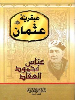 عبقرية عثمان