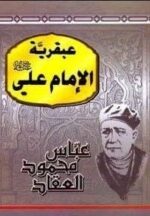 عبقرية الامام علي رضي الله عنه
