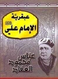 عبقرية الامام علي رضي الله عنه