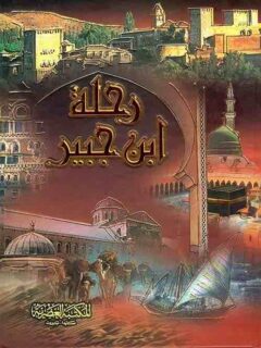 رحلة ابن جبير