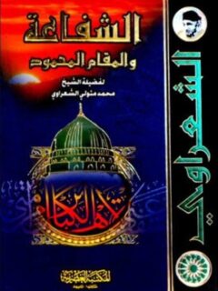 الشفاعة والمقام المحمود قاطع صغير