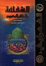الشفاعة والمقام المحمود