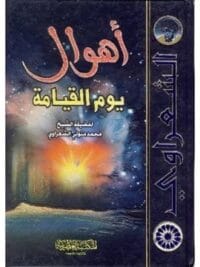 اهوال يوم القيامة