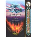 الحياة البرزخية وعذاب القبر