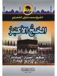 الحج الأكبر