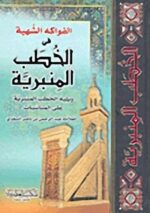 الفواكة الشهية في الخطب المنبرية