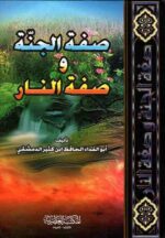 صفة الجنة وصفة النار