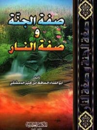 صفة الجنة وصفة النار