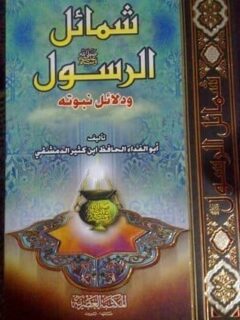شمائل الرسول ودلائل نبوته