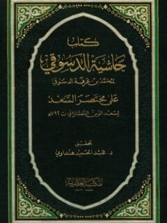 حاشية الدسوقى على مختصر السعد 4 1