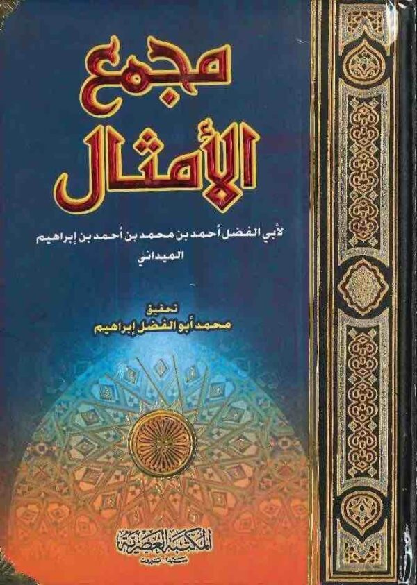 9789953347707 | مجمع الامثال