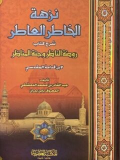 نزهة الخاطر العاطر شرح كتاب روضة الناطر وجنة المناطر