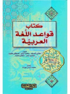 قواعد اللغة العربية