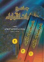 جامع كرامات الاولياء 2/1