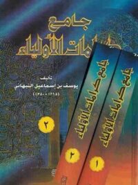 جامع كرامات الاولياء 2 1