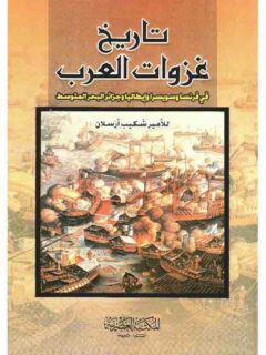 تاريخ غزوات العرب