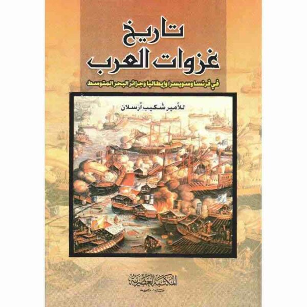 ⁦تاريخ غزوات العرب⁩ - الصورة ⁦1⁩