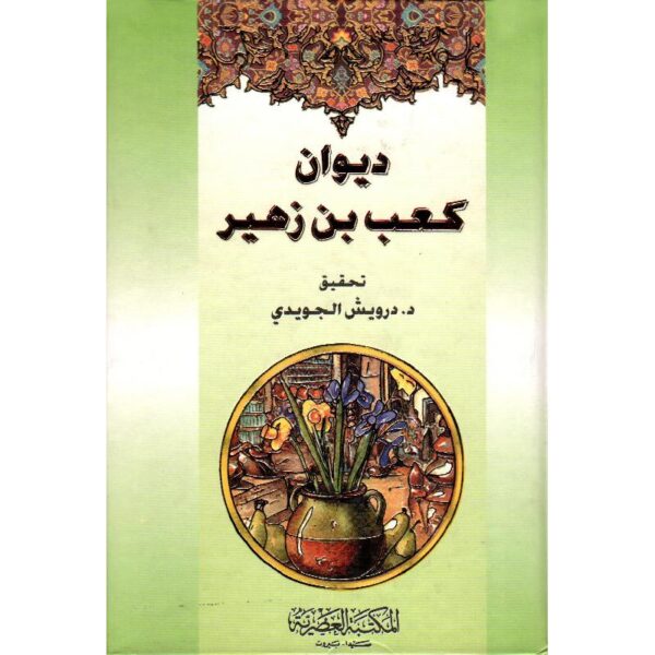⁦ديوان كعب ابن زهير⁩ - الصورة ⁦1⁩