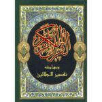 القرآن الكريم وبهامشه تفسير الجلالين