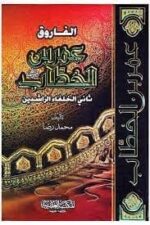 الفاروق عمر رضي ا لله عنه