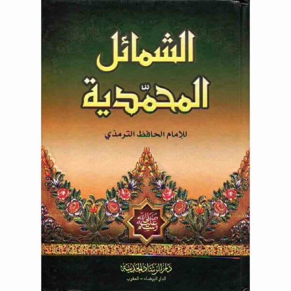 ⁦الشمائل المحمدية⁩ - الصورة ⁦1⁩