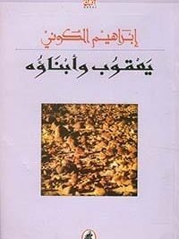 يعقوب وأبناؤه