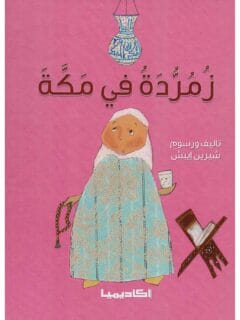 زمردة في مكة