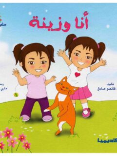 انا و زينة