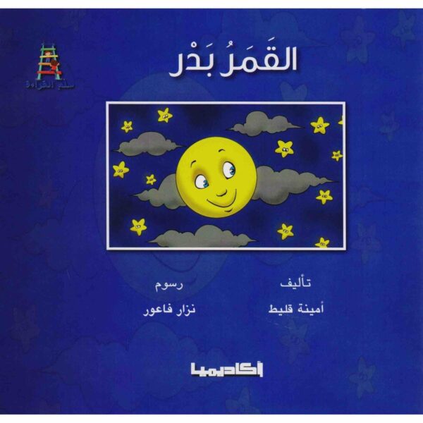 ⁦سلم القراءة..القمر بدر⁩ - الصورة ⁦1⁩