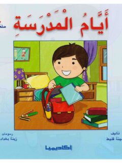 أيام المدرسة