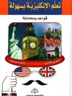 تعلم الانكليزية بسهولة قواعد ومحادثة