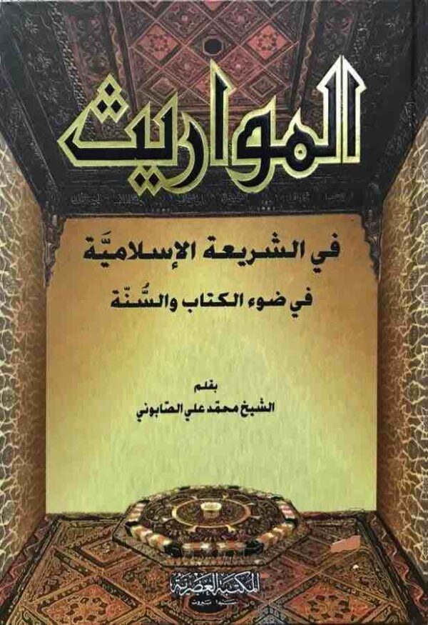 ⁦المواريث في الشريعة الاسلامية في ضوء الكتاب والسنة⁩ - الصورة ⁦1⁩