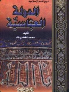 الدولة العباسية