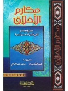 مكارم الاخلاق
