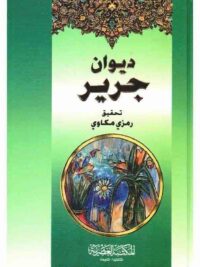 ديوان جرير