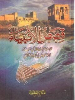 قصص الانبياء