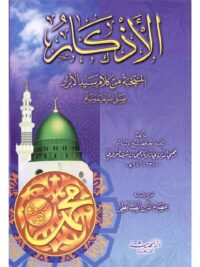 الأذكار