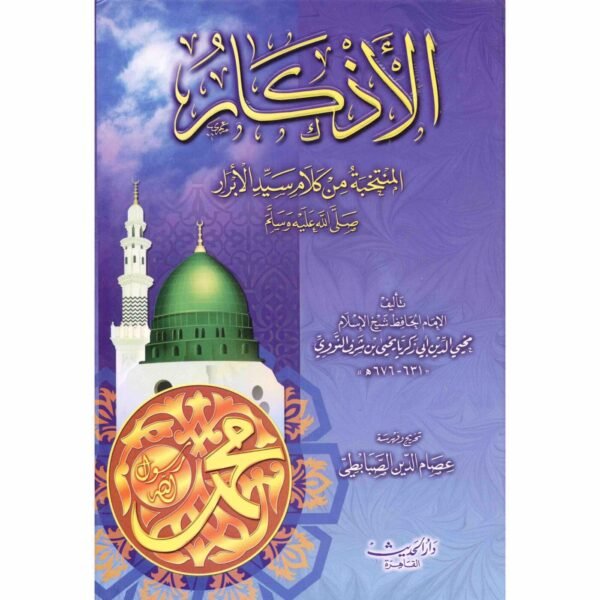 9789953400532 | الأذكار