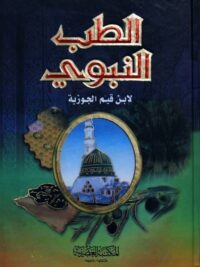 الطب النبوى