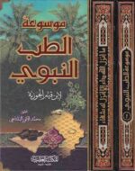 موسوعة الطب النبوى 1 2