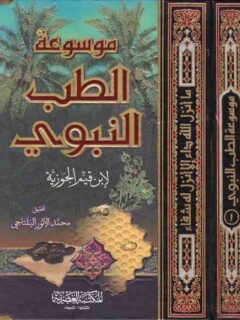 موسوعة الطب النبوى 1 2