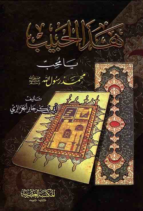 9789953400662 هذا الحبيب - الصورة 1