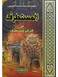 المستطرف في كل فن مستظرف