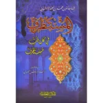 المستطرف في كل فن مستظرف