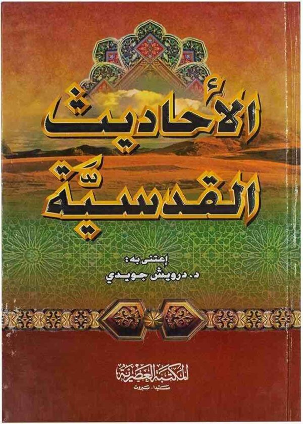 ⁦الأحاديث القدسية⁩ - الصورة ⁦1⁩
