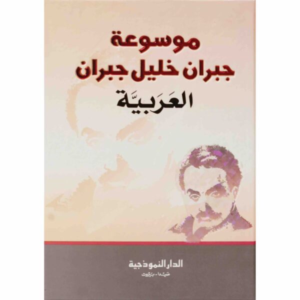9789953400747 | موسوعة جبران خليل جبران العربية