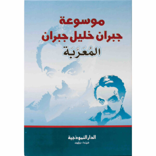 ⁦موسوعة جبران خليل جبران المعربة⁩ - الصورة ⁦1⁩