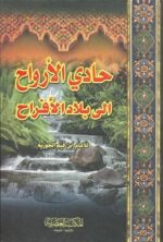 حادي الارواح الي بلاد الافراح